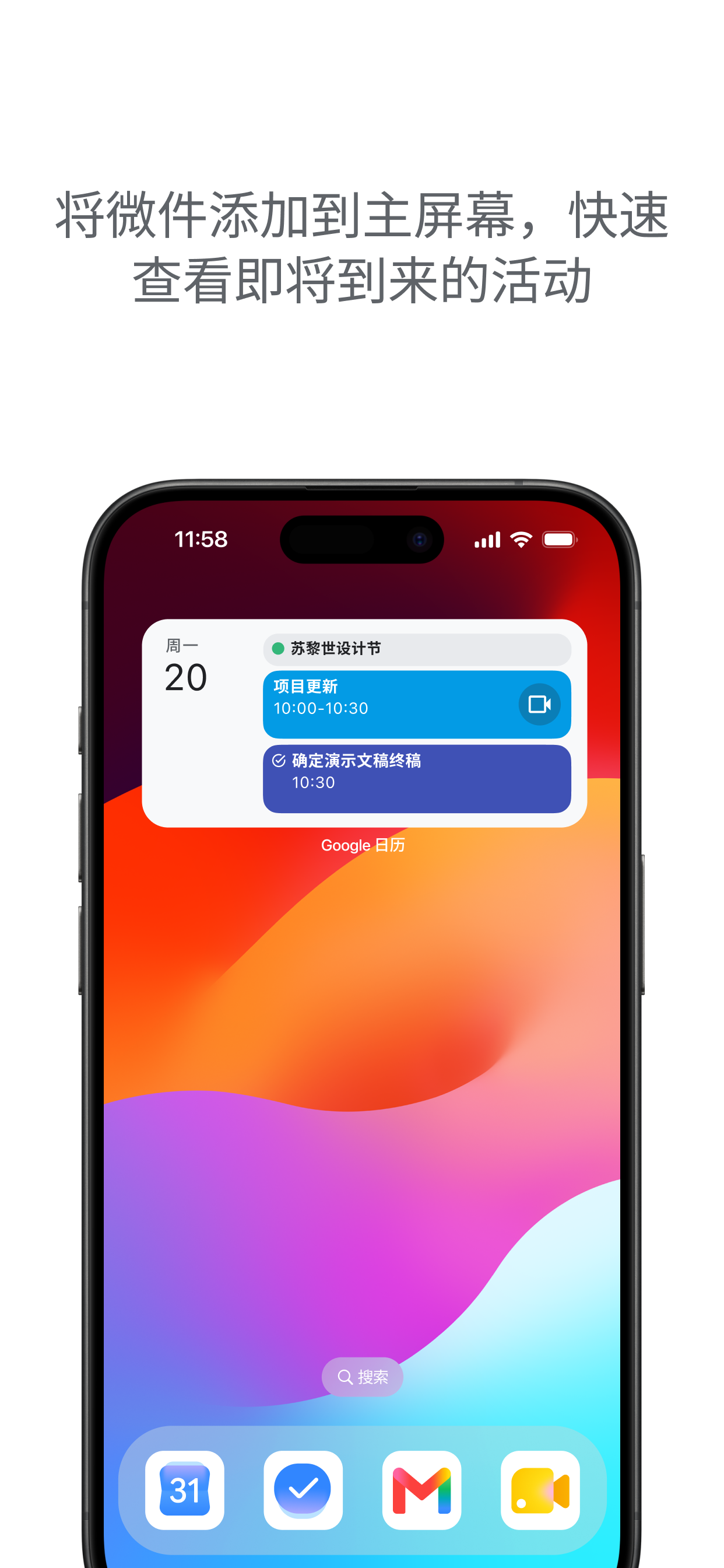 Google 日历 App Store 宣传页