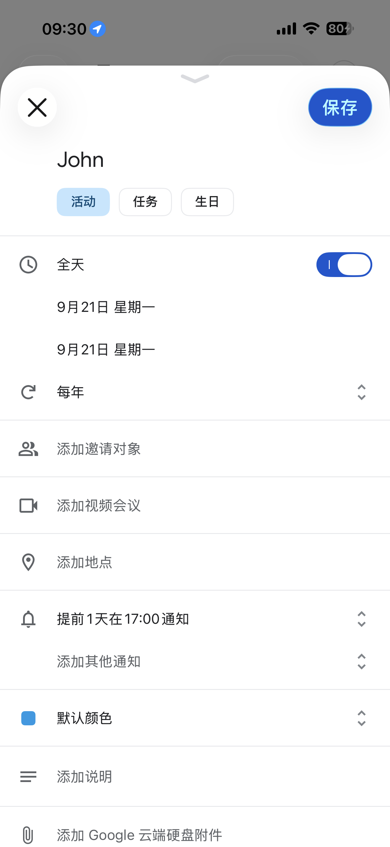 新建活动·设全天时间与邀请