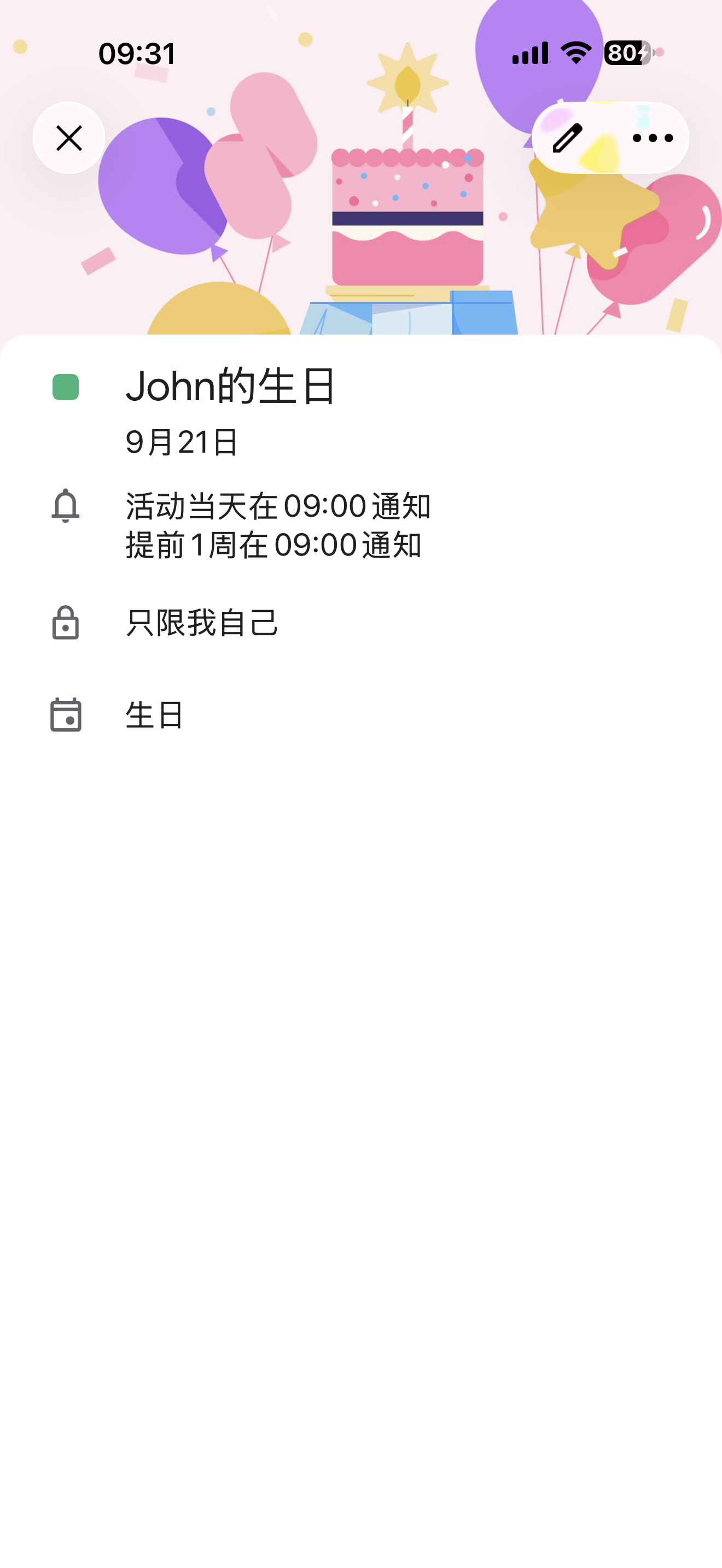 生日详情·看提醒与可见范围