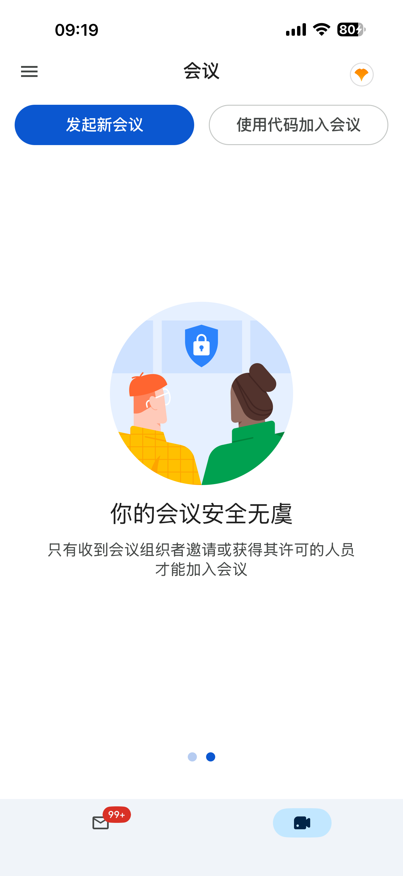 会议空状态·第二页讲安全