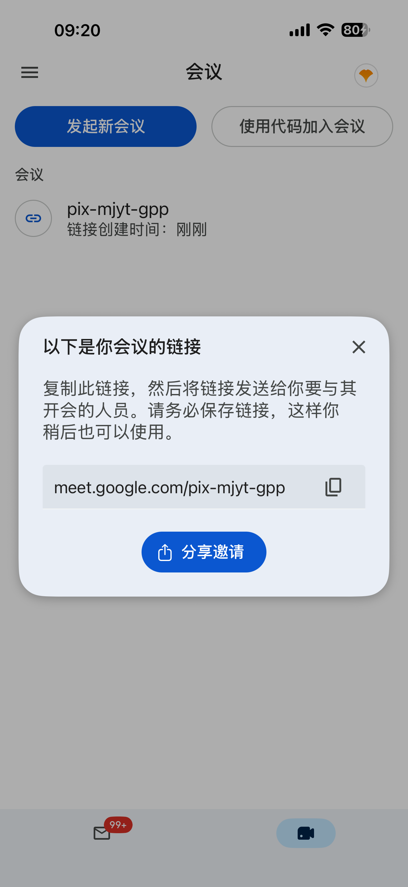 会议链接弹窗·复制并分享