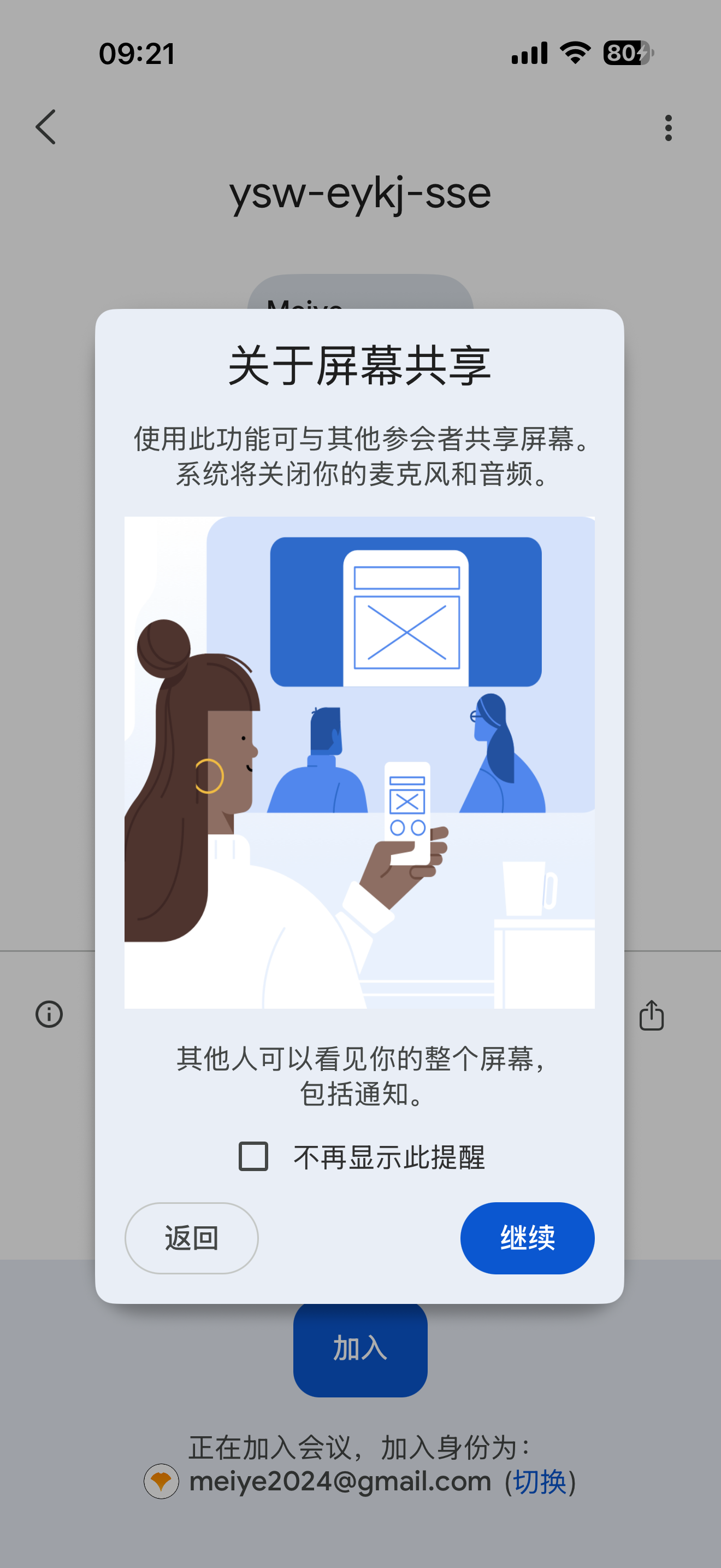 屏幕共享说明弹窗·确认继续