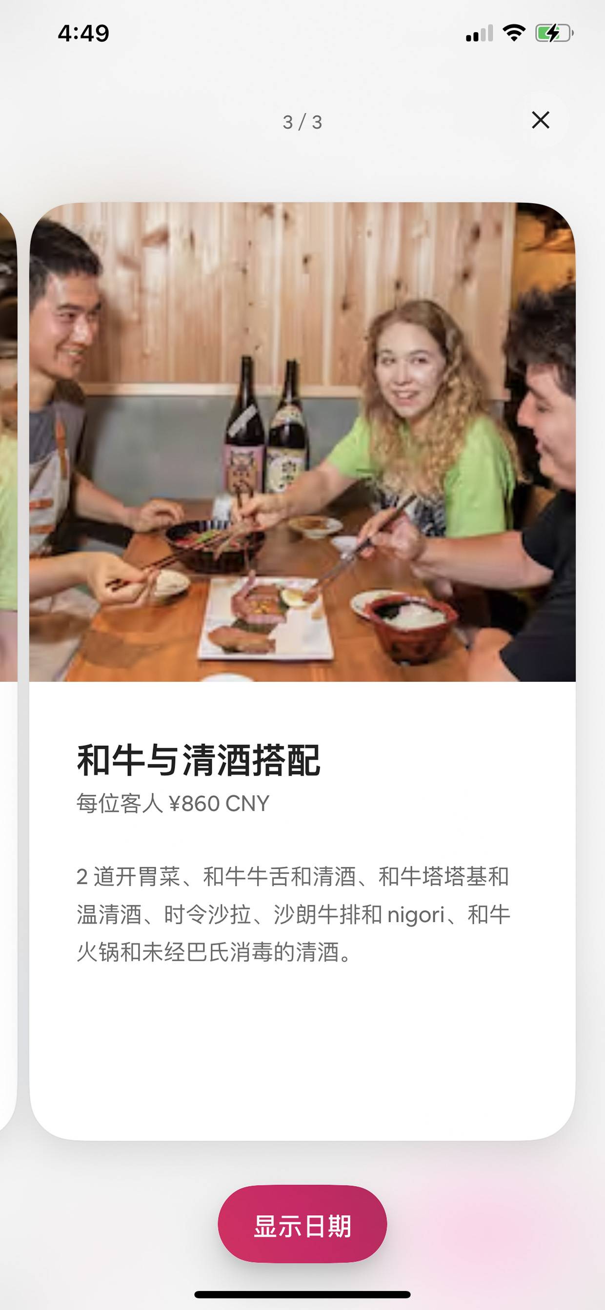 和牛清酒套餐详情卡片