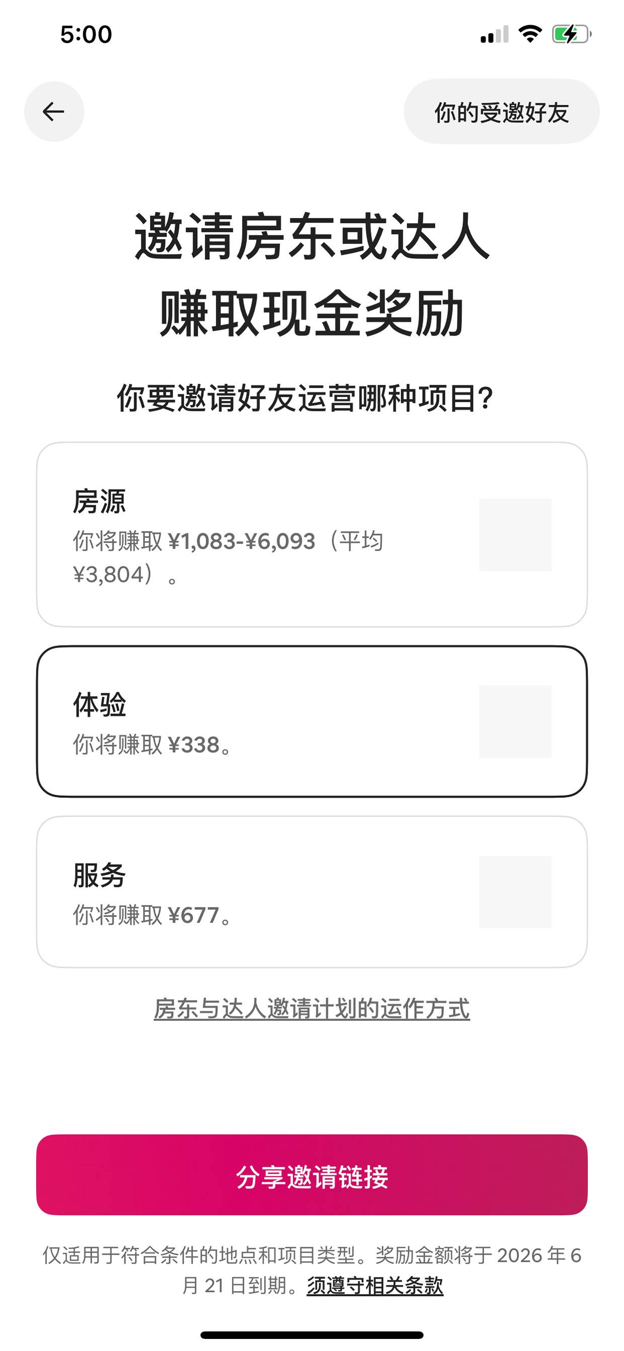 邀请房东赚现金奖励页