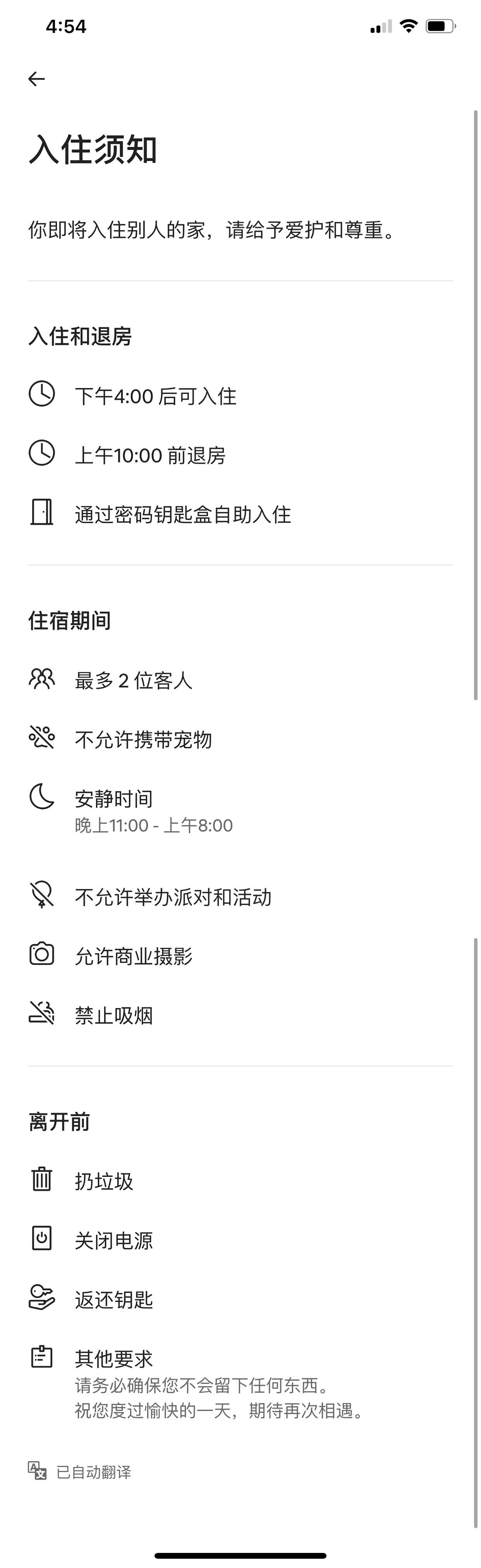 入住须知页，房屋规则清单