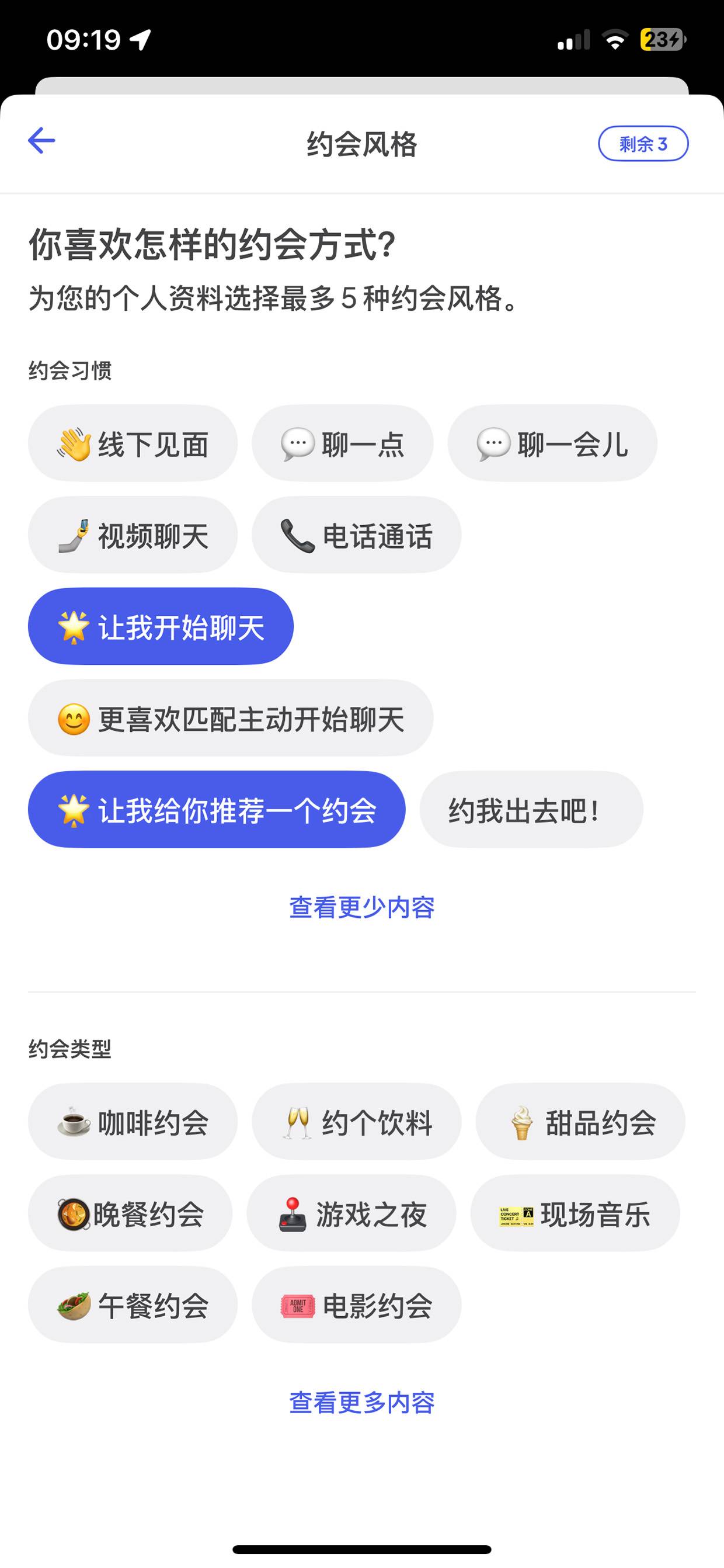 选择约会风格标签