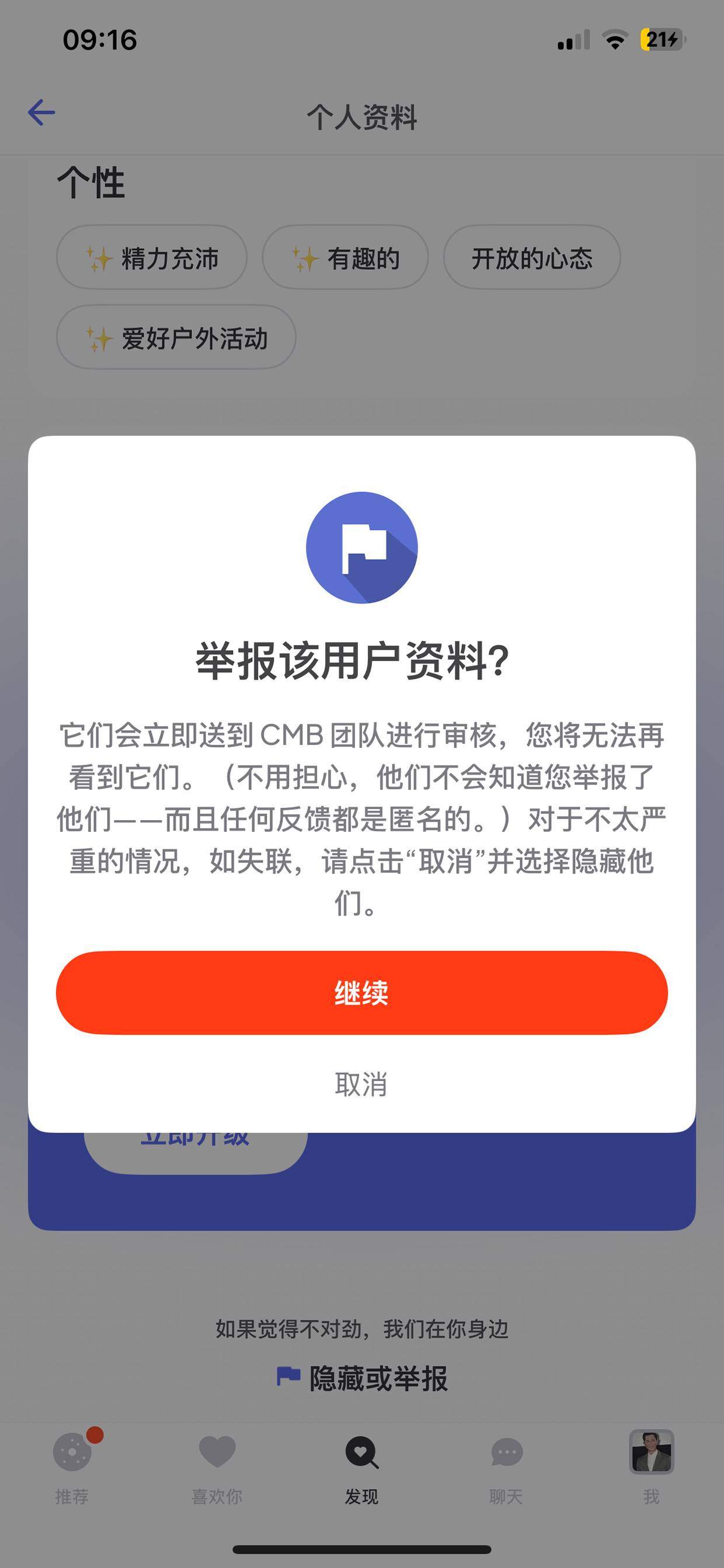 举报用户资料确认弹窗