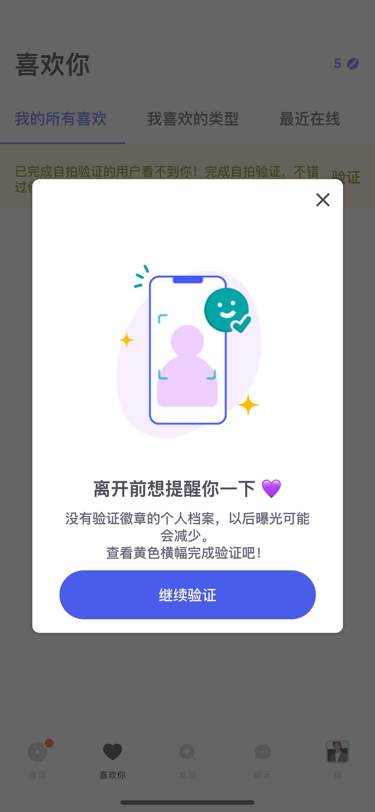 提醒完成自拍验证弹窗