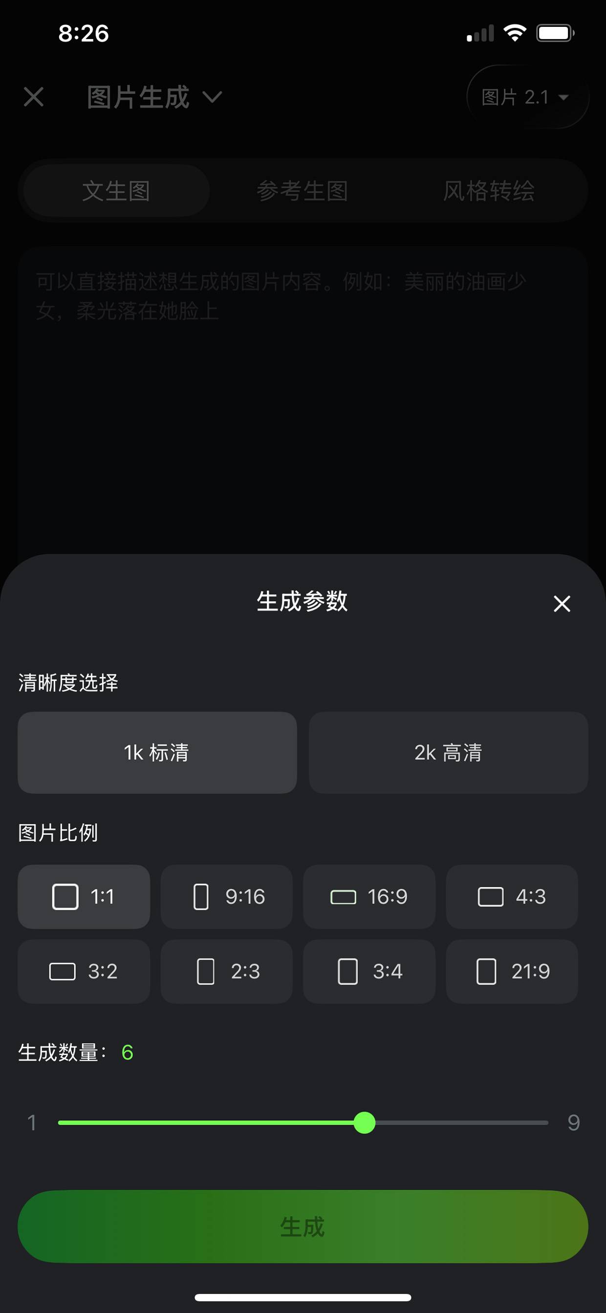生成参数设置面板