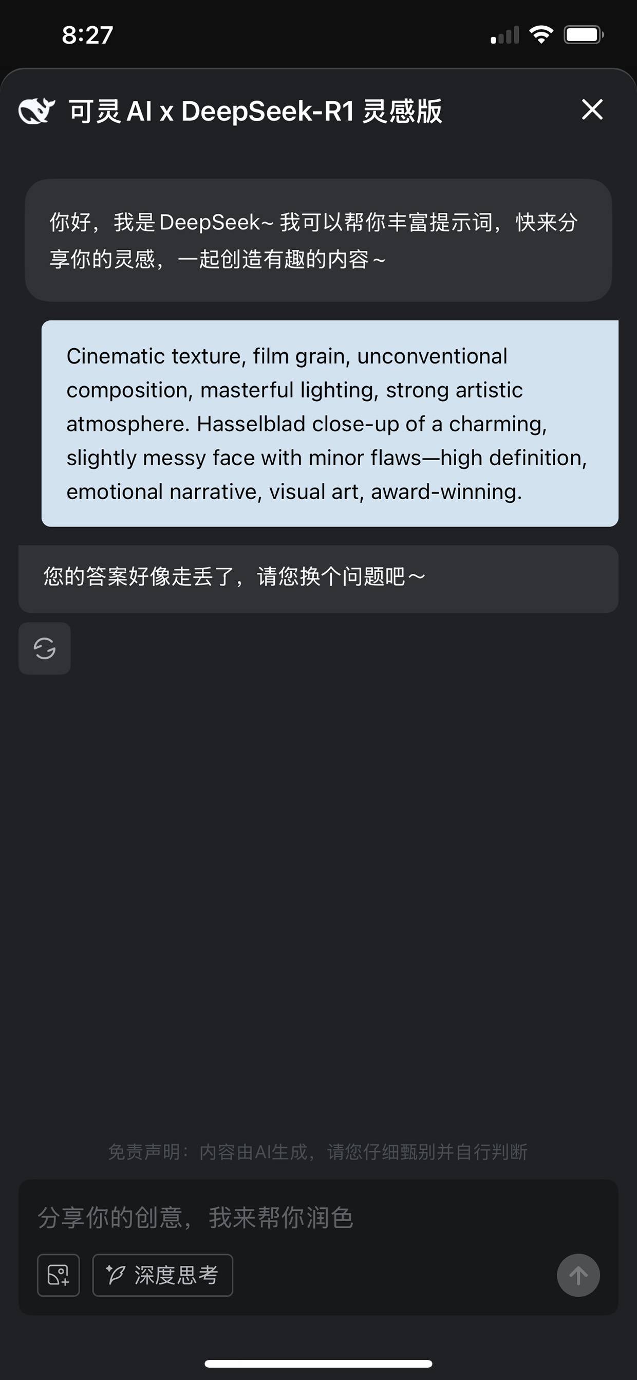 DeepSeek提示词润色对话