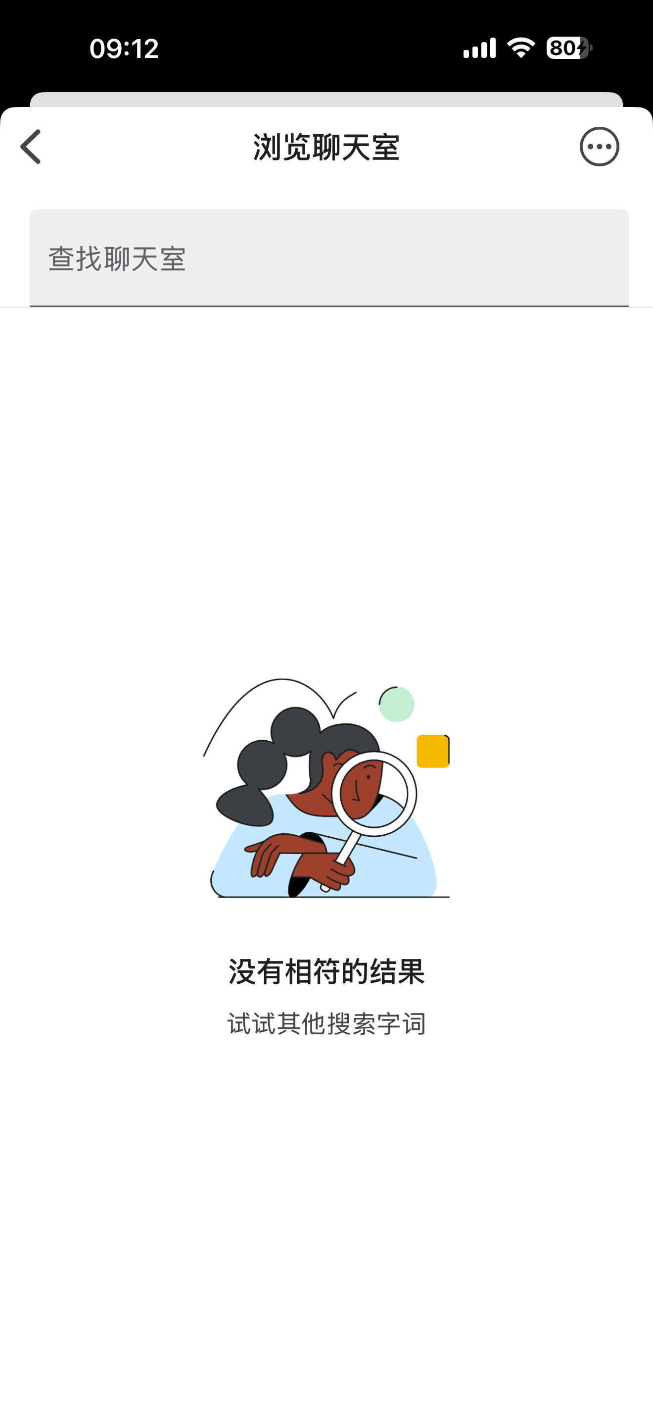 搜聊天室无结果·提示换关键词