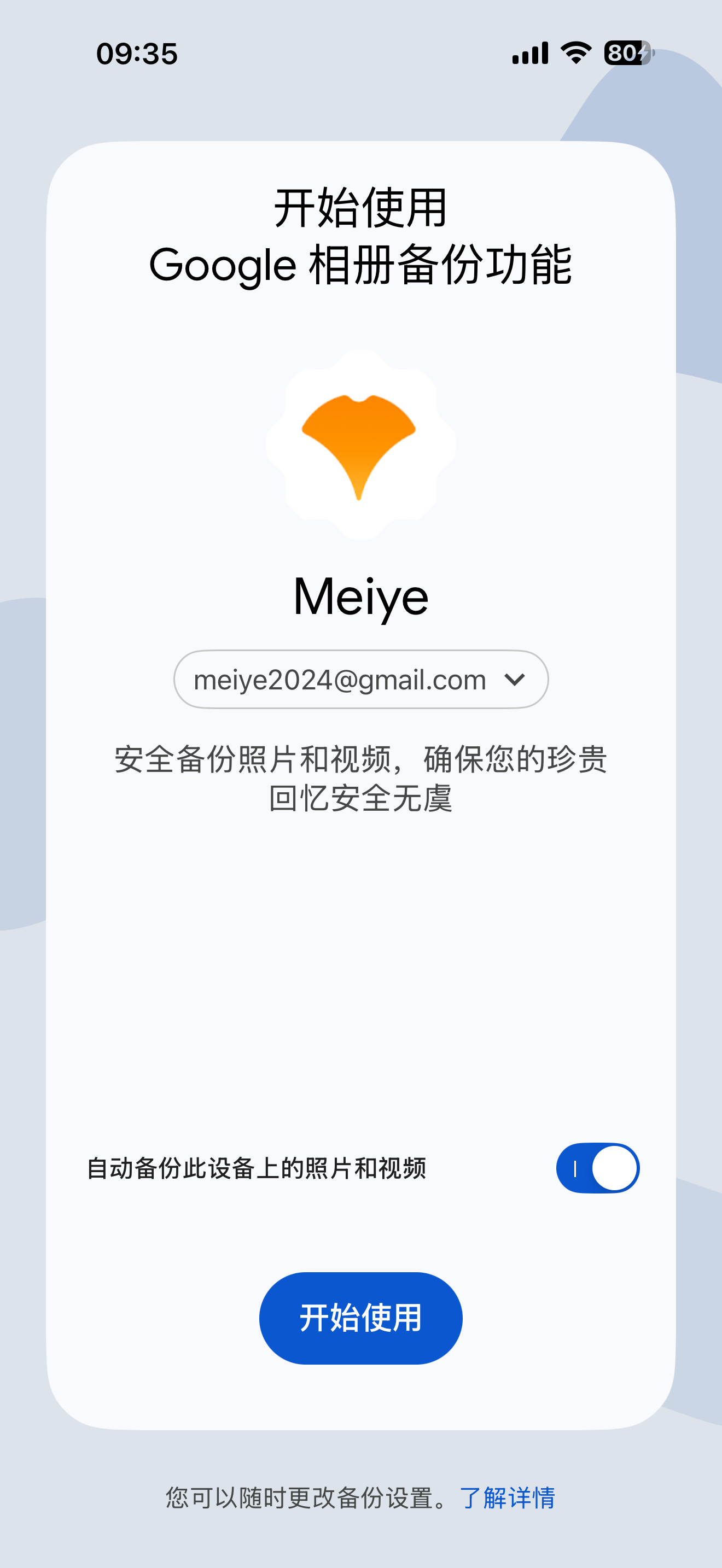 首次启动·确认账号开启备份