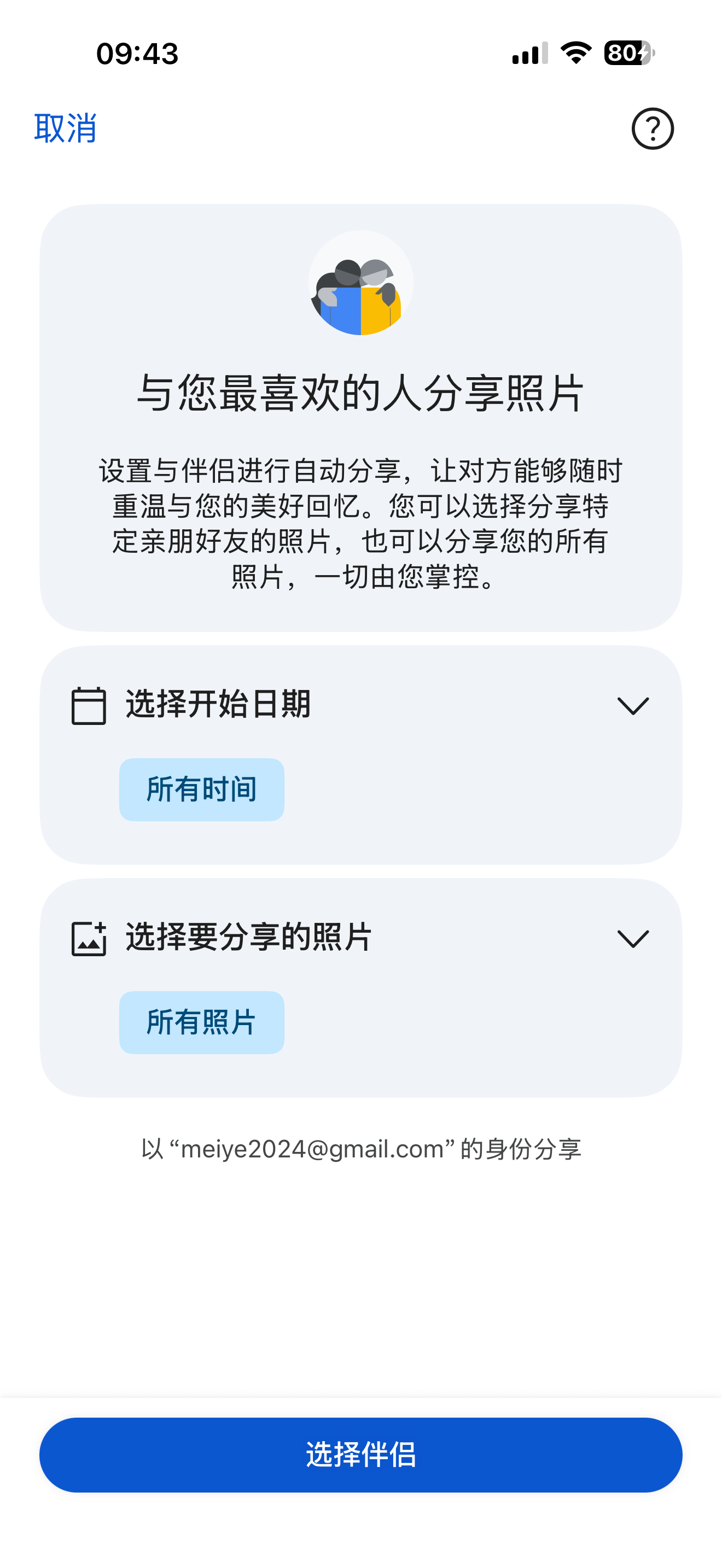 伴侣共享设置·选日期与照片范围